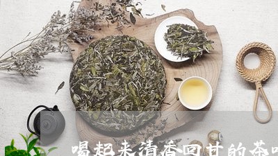 喝起来清香回甘的茶叶/2023092329460