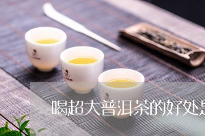 喝超大普洱茶的好处是什么/2023112580614