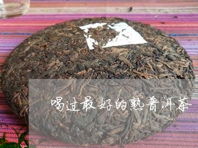 喝过最好的熟普洱茶/2023071096059