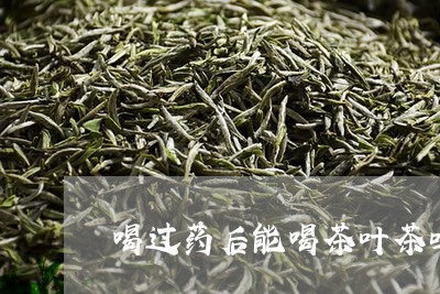 喝过药后能喝茶叶茶吗/2023061198350