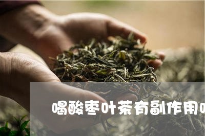 喝酸枣叶茶有副作用吗/2023071442057