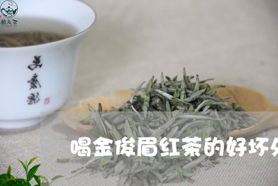 喝金俊眉红茶的好坏处/2023071547391