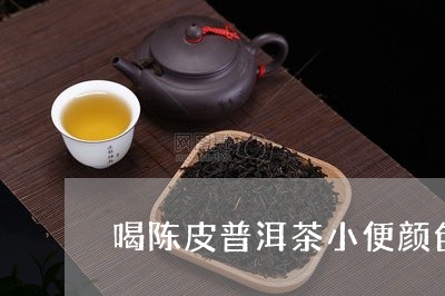 喝陈皮普洱茶小便颜色深/2023082587947