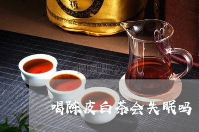 喝陈皮白茶会失眠吗/2023121882148