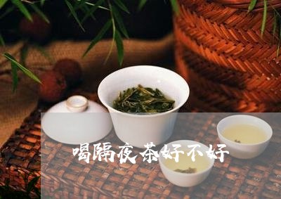 喝隔夜茶好不好/2023042990765