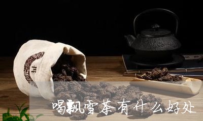 喝飘雪茶有什么好处/2023042193359