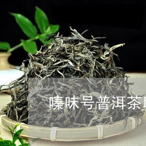 嗪味号普洱茶邱明忠/2023092706360