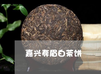 嘉兴寿眉白茶饼/2023112410395