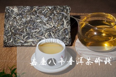 嘉庆八年普洱茶价钱/2023091535149