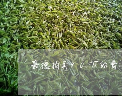 嘉德拍卖90万的普洱茶饼/2023121505137