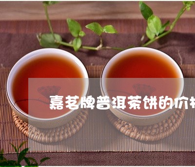 嘉茗牌普洱茶饼的价格/2023072290625