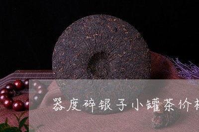 器度碎银子小罐茶价格/2023060942714