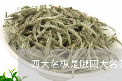 四大名枞是哪四大名茶/2023092082594