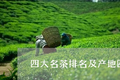 四大名茶排名及产地四大茶厂代表茶/2023060463804