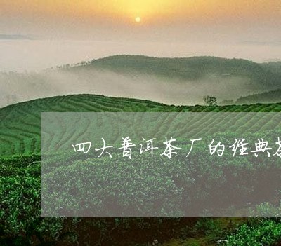 四大普洱茶厂的经典茶/2023092995159