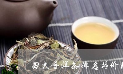 四大普洱茶排名榜价格图/2023050549593