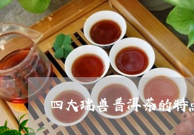 四大瑞兽普洱茶的特点/2023120758181