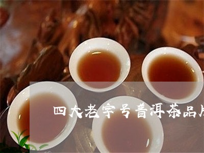 四大老字号普洱茶品牌/2023082981625