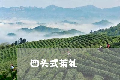 四头式茶礼/2023090240626