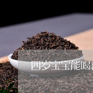 四岁宝宝能喝普洱茶吗/2023072249492