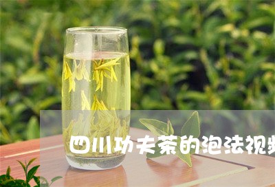 四川功夫茶的泡法视频/2023071591817