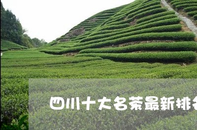 四川十大名茶最新排名/2023060964159