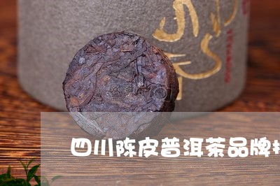 四川陈皮普洱茶品牌排名/2023102413926