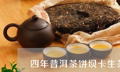 四年普洱茶饼坝卡生茶/2023061978302