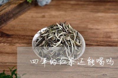 四年的红茶还能喝吗/2023042292918