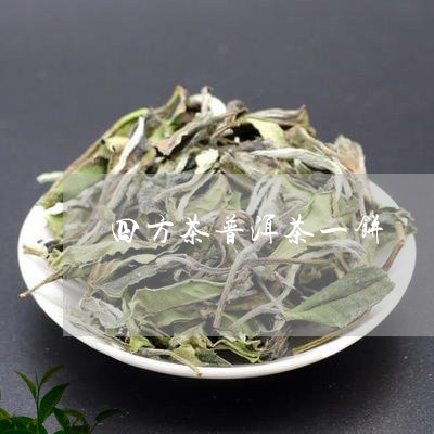 四方茶普洱茶一饼/2023062370526