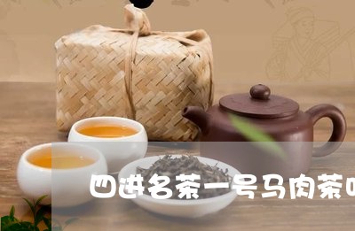 四进名茶一号马肉茶叶/2023092247160