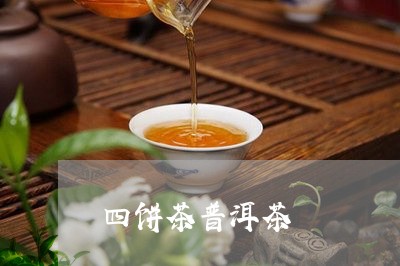 四饼茶普洱茶/2023112689471