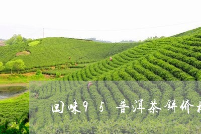 回味95普洱茶饼价格/2023100601793