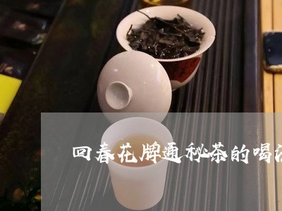 回春花牌通秘茶的喝法/2023071592605