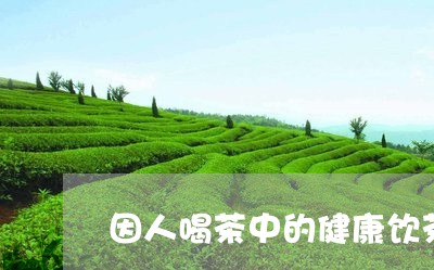 因人喝茶中的健康饮茶/2023060995858