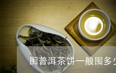 囤普洱茶饼一般囤多少/2023112548483