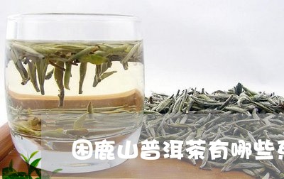 困鹿山普洱茶有哪些系列/2023121567792