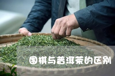 围棋与普洱茶的区别/2023091578483