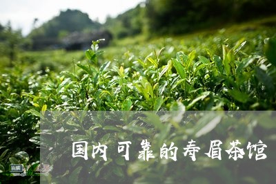 国内可靠的寿眉茶馆/2023091204945