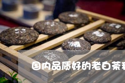 国内品质好的老白茶种类/2023101682828