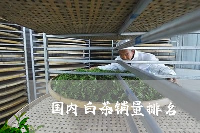 国内白茶销量排名/2023061660803