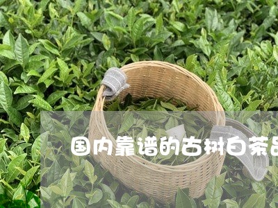 国内靠谱的古树白茶品牌/2023101691525