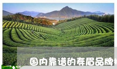 国内靠谱的寿眉品牌招商/2023101639583