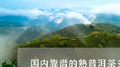 国内靠谱的熟普洱茶多少钱/2023051455151