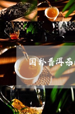 国外普洱茶的最新研究/2023080202936