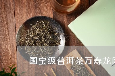 国宝级普洱茶万寿龙团/2023061511514