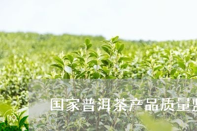 国家普洱茶产品质量监督检验中心/2023060200392