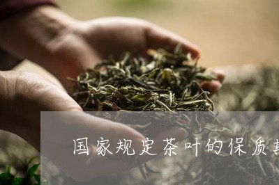 国家规定茶叶的保质期/2023092327378