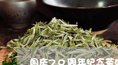 国庆70周年纪念茶叶/2023071697461