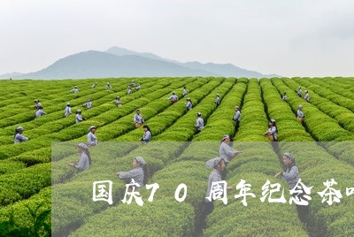 国庆70周年纪念茶叶/2023092106308